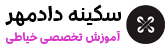 آموزش خیاطی